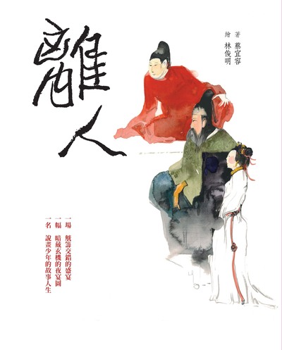 離人 出版公司:小魯文化事業 作者:蔡宜容 類型:親子童書-兒童文學 EPUB電子書 繁體中文版