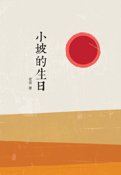 小坡的生日 出版公司:昌明文化出版萬卷樓發行 作者:老舍 類型:親子童書-兒童文學 PDF電子書 繁體中文版