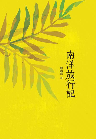 南洋旅行記 出版公司:昌明文化出版萬卷樓發行 作者:黎錦暉 類型:親子童書-兒童文學 PDF電子書 繁體中文版