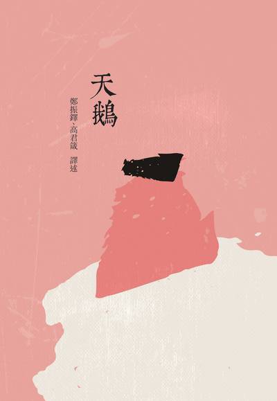 天鵝 出版公司:昌明文化出版萬卷樓發行 作者:鄭振鐸、高君箴譯述 類型:親子童書-兒童文學 PDF電子書 繁體中文版