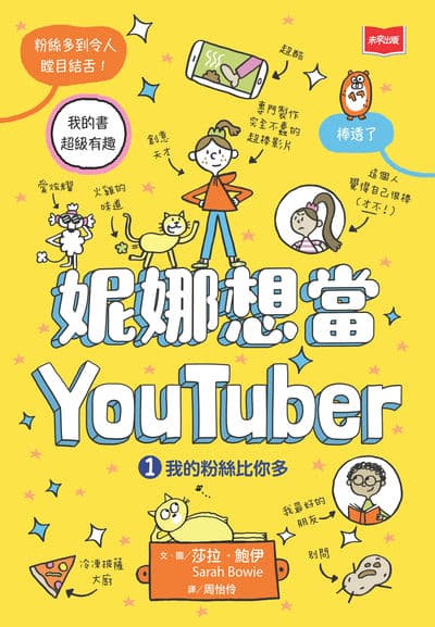 妮娜想當YouTuber. 1, 我的粉絲比你多 出版公司:未來出版 作者:莎拉. 鮑伊 類型:親子童書-兒童文學 PDF電子書 繁體中文版
