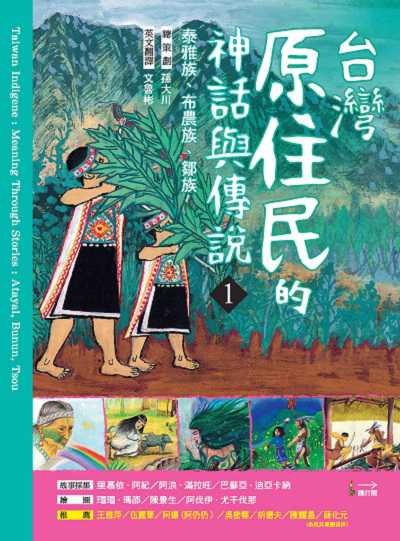 台灣原住民的神話與傳說. 1, 泰雅族、布農族、鄒族 出版公司:幸福綠光出版聯合發行總經銷 作者:里慕依.阿紀、阿浪.滿拉旺、巴蘇亞.迪亞卡納故事採集 類型:親子童書-兒童文學 PDF電子書 繁體中文版