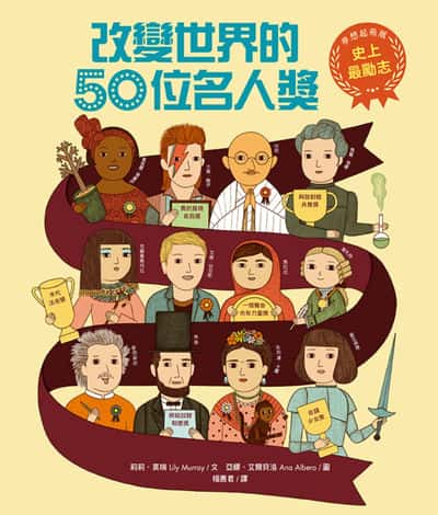 史上最勵志!改變世界的50位名人獎【夢想起飛版】 出版公司:水滴文化 作者:莉莉. 莫瑞(Lily Murray) 類型:親子童書-兒童文學 EPUB電子書 繁體中文版