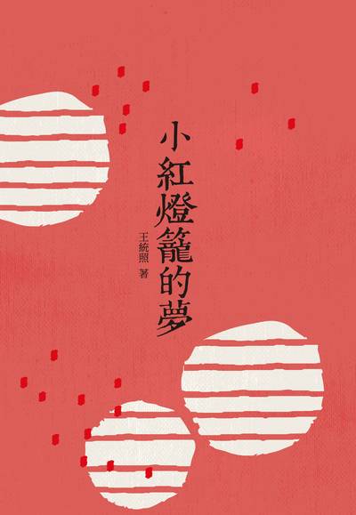 小紅燈籠的夢 出版公司:昌明文化出版萬卷樓發行 作者:王統照 類型:親子童書-兒童文學 PDF電子書 繁體中文版