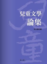 兒童文學論集 出版公司:萬卷樓 作者:林寶 類型:親子童書-兒童文學 PDF電子書 繁體中文版
