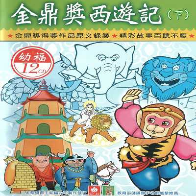 金鼎獎西遊記(說書) [有聲書]. 下 出版公司:幼福文化/愛播聽書FM 作者:幼福化 類型:親子童書-兒童文學 語音教學 中文發音 繁體中文版