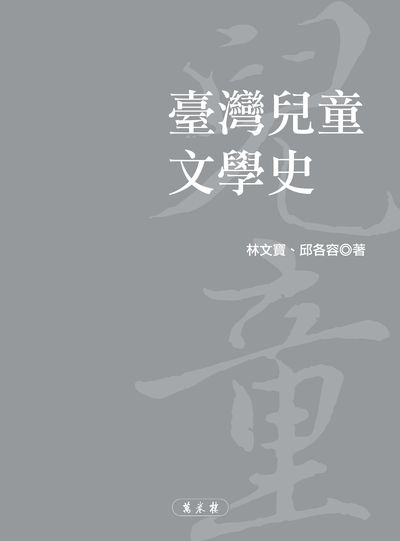 臺灣兒童文學史 出版公司:萬卷樓 作者:林寶、邱各容 類型:親子童書-兒童文學 PDF電子書 繁體中文版
