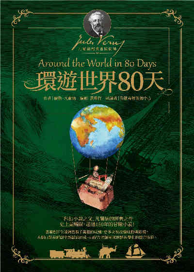 環遊世界80天(說書) [有聲書] 出版公司:遍路文化 作者:儒勒·凡爾納(Jules Verne)、黃唯哲 類型:親子童書-兒童文學 語音教學 中文發音 繁體中文版