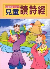 兒童讀詩經 出版公司:陽銘出版社 作者:陽銘出版社編輯部編輯 類型:親子童書-兒童文學 PDF電子書 繁體中文版