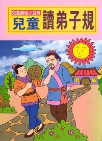 兒童讀弟子規 出版公司:陽銘出版社 作者:陽銘出版社編輯部編輯 類型:親子童書-兒童文學 PDF電子書 繁體中文版