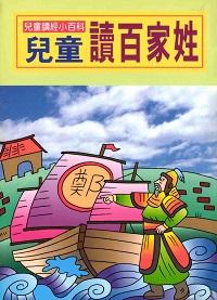 兒童讀百家姓 出版公司:陽銘出版社 作者:陽銘出版社編輯部編輯 類型:親子童書-兒童文學 PDF電子書 繁體中文版