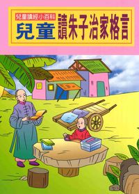 兒童讀朱子治家格言 出版公司:陽銘出版社 作者:陽銘出鈑社編輯部編輯 類型:親子童書-兒童文學 PDF電子書 繁體中文版