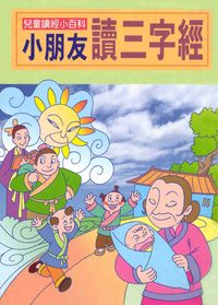 小朋友讀三字經 出版公司:陽銘出版社 作者:陽銘出鈑社編輯部編輯 類型:親子童書-兒童文學 PDF電子書 繁體中文版