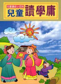 兒童讀學庸 出版公司:陽銘出版社 作者:陽銘出鈑社編輯部編輯 類型:親子童書-兒童文學 PDF電子書 繁體中文版