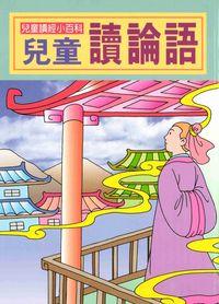 兒童讀論語 出版公司:陽銘出版社 作者:陽銘出鈑社編輯部編輯 類型:親子童書-兒童文學 PDF電子書 繁體中文版