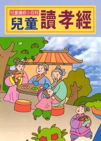 兒童讀孝經 出版公司:陽銘出版社 作者:陽銘出鈑社編輯部編輯 類型:親子童書-兒童文學 PDF電子書 繁體中文版