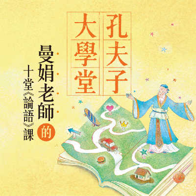 張曼娟:孔夫子大學堂 [有聲書] 出版公司:親子天下 作者:張曼娟 類型:親子童書-兒童文學 EPUB電子書 繁體中文版