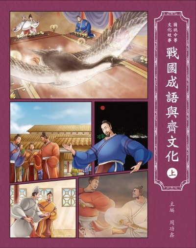 圖說中華文化故事 戰國成語與齊文化. 上冊 出版公司:小皮球文創 作者:周功鑫、小皮球創事業編輯部 類型:親子童書-兒童文學 PDF電子書 繁體中文版