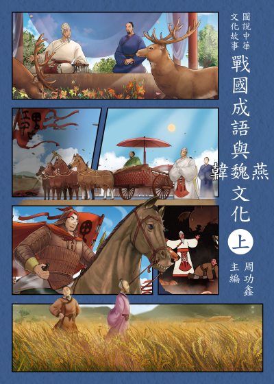 圖說中華文化故事 戰國成語與韓魏燕文化. 上冊 出版公司:小皮球文創 作者:周功鑫、小皮球創事業編輯部 類型:親子童書-兒童文學 PDF電子書 繁體中文版