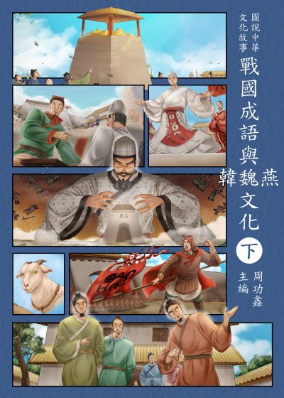 圖說中華文化故事 戰國成語與韓魏燕文化. 下冊 出版公司:小皮球文創 作者:周功鑫、小皮球創事業編輯部 類型:親子童書-兒童文學 PDF電子書 繁體中文版