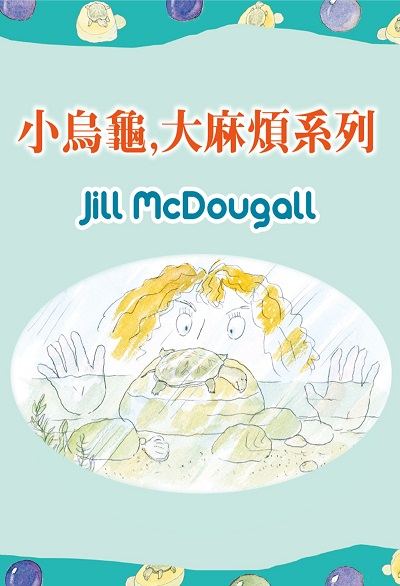 小烏龜, 大麻煩系列(說書) [有聲書] 出版公司:三民書局/愛播聽書FM 作者:Jill McDougall 類型:親子童書-兒童文學 EPUB電子書 繁體中文版