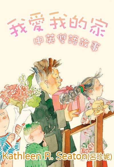 我愛我的家中英雙語故事(說書) [有聲書] 出版公司:三民書局/愛播聽書FM 作者:Kathleen R. Seaton(呂珍妮) 類型:親子童書-兒童文學 EPUB電子書 繁體中文版