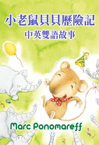 小老鼠貝貝歷險記中英雙語故事(說書) [有聲書] 出版公司:三民書局/愛播聽書FM 作者:Marc Ponomareff 類型:親子童書-兒童文學 EPUB電子書 繁體中文版