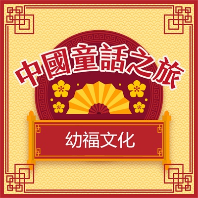 中國童話之旅(說書)[有聲書] 出版公司:幼福文化/愛播聽書FM 作者:幼福化 類型:親子童書-兒童文學 語音教學 中文發音 繁體中文版
