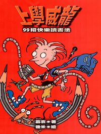 上學威龍:99招快樂讀書法 出版公司:幼獅文化 作者:慕衣 類型:親子童書-兒童學習 PDF電子書 繁體中文版