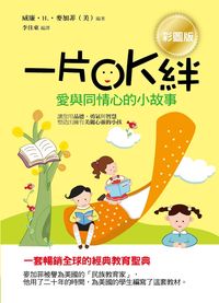 一片OK絆:愛與同情心的小故事 出版公司:順達文化出版易可數位行銷總經銷 作者:威廉.H.麥加菲 類型:親子童書-兒童學習 PDF電子書 繁體中文版