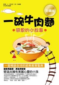 一碗牛肉麵:感恩的小故事 出版公司:順達文化出版易可數位總經銷 作者:威廉.H.麥加菲 類型:親子童書-兒童學習 PDF電子書 繁體中文版