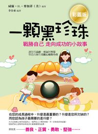 一顆黑珍珠:戰勝自己 走向成功的小故事 出版公司:順達文化出版易可數位行銷總經銷 作者:威廉.H.麥加菲 類型:親子童書-兒童學習 PDF電子書 繁體中文版