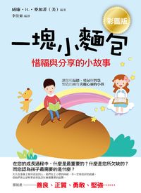 一塊小麵包:惜福與分享的小故事 出版公司:順達文化出版易可數位行銷總經銷 作者:威廉.H.麥加菲 類型:親子童書-兒童學習 PDF電子書 繁體中文版