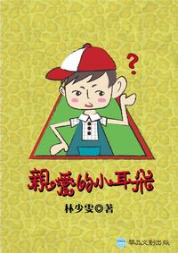親愛的小耳朵 出版公司:華品文創 作者:林少雯 類型:親子童書-兒童學習 EPUB電子書 繁體中文版