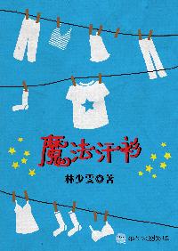 魔法汗衫 出版公司:華品文創 作者:林少雯 類型:親子童書-兒童學習 EPUB電子書 繁體中文版