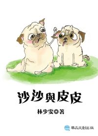 沙沙和皮皮 出版公司:華品文創 作者:林少雯 類型:親子童書-兒童學習 EPUB電子書 繁體中文版