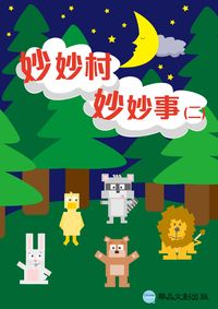 妙妙村妙妙事. 二 出版公司:華品文創 作者:林少雯 類型:親子童書-兒童學習 EPUB電子書 繁體中文版
