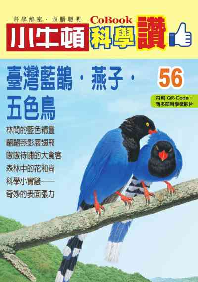 臺灣藍鵲.燕子.五色鳥 [有聲書] 出版公司:小牛頓科學教育 作者:小牛頓編輯團隊 類型:親子童書-兒童學習 PDF電子書 繁體中文版