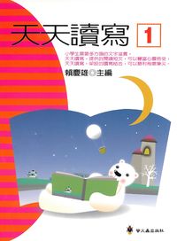 天天讀寫. 1 出版公司:螢火蟲 作者:賴慶雄 類型:親子童書-兒童學習 PDF電子書 繁體中文版