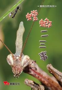 螳螂二三事 出版公司:親親文化 作者:李季篤.攝影 類型:親子童書-兒童學習 PDF電子書 繁體中文版