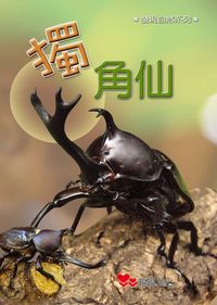 獨角仙 出版公司:親親文化 作者:石基永 類型:親子童書-兒童學習 PDF電子書 繁體中文版