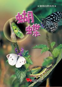 蝴蝶 出版公司:親親文化 作者:陳燦榮 類型:親子童書-兒童學習 PDF電子書 繁體中文版