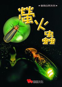 螢火蟲 出版公司:親親文化 作者:陳燦榮 類型:親子童書-兒童學習 PDF電子書 繁體中文版