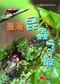 臺灣昆蟲之最 出版公司:親親文化 作者:李季篤 類型:親子童書-兒童學習 PDF電子書 繁體中文版