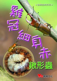 雞冠細身赤鍬形蟲 出版公司:親親文化 作者:李兩傳 類型:親子童書-兒童學習 PDF電子書 繁體中文版