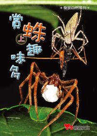 賞蛛趣味多. 上 出版公司:親親文化 作者:林瑞崑、沈彩芳 類型:親子童書-兒童學習 PDF電子書 繁體中文版