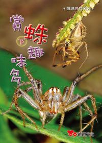 賞蛛趣味多. 下 出版公司:親親文化 作者:林瑞崑、沈彩芳 類型:親子童書-兒童學習 PDF電子書 繁體中文版