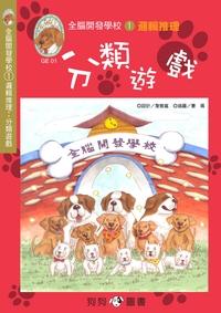 邏輯推理:分類遊戲 出版公司:狗狗圖書 作者:詹雅嵐設計 類型:親子童書-兒童學習 PDF電子書 繁體中文版