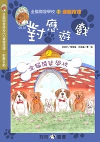 邏輯推理:對應遊戲 出版公司:狗狗圖書 作者:詹雅嵐設計 類型:親子童書-兒童學習 PDF電子書 繁體中文版