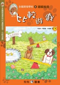 邏輯推理:比較遊戲 出版公司:狗狗圖書 作者:詹雅嵐設計 類型:親子童書-兒童學習 PDF電子書 繁體中文版